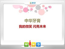 钦州中华牙膏——我的微笑闪亮未来